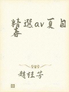 精选av夏目彩春
