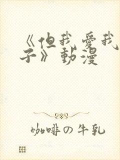 《但我爱我的妻子》动漫