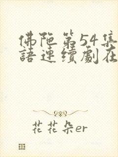 佛陀第54集国语连续剧在线观看封面