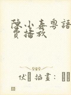 陈小春粤语版免费播放