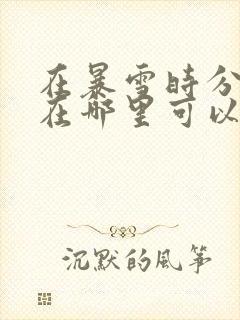 在暴雪时分小说在哪里可以看