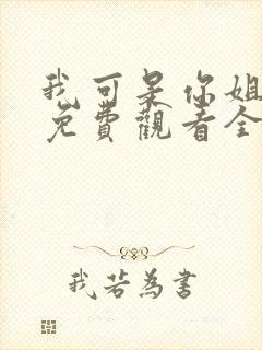 我可是你姐动漫免费观看全集