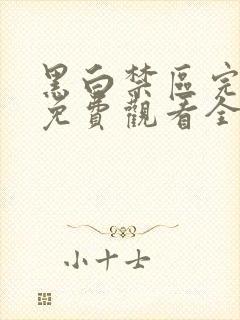 黑白禁区完整版免费观看全集