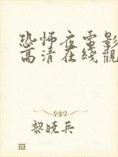 恐怖夜电影免费高清在线观看国语