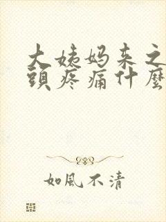 大姨妈来之前乳头疼痛什么原因