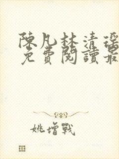 陈凡林清瑶小说免费阅读最新章节