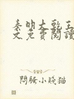 秦明大乾王朝全文免费阅读