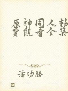 原神同人动漫免费观看全集