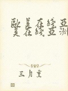 欧美在线亚洲欧美在线亚洲