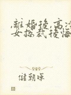 ,离婚后,高冷女总裁后悔了封面