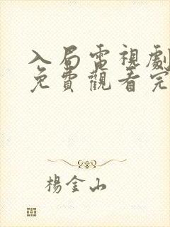 入局电视剧全集免费观看完整版封面