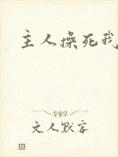主人操死我男男