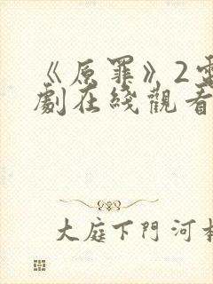 《原罪》2电视剧在线观看免费高清