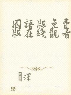 国语版免费完整版在线观看