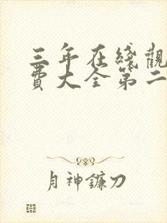 三年在线观看免费大全第二季