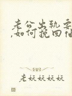 老公出轨要离婚,如何挽回他的心