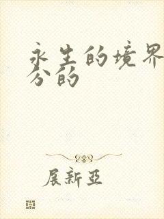 永生的境界怎么分的