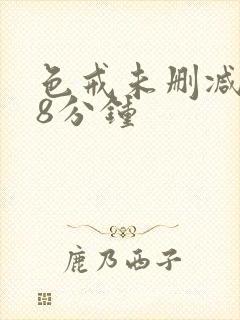 色戒未删减158分钟封面