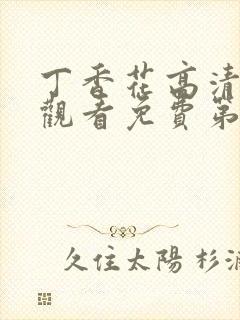 丁香花高清在线观看免费第二季封面