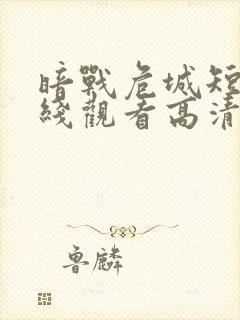 暗战危城短剧在线观看高清完整免费