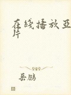 在线播放亚洲毛片