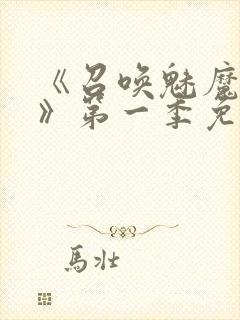 《召唤魅魔义母》第一季免费观看