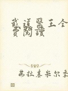 武道医王全本免费阅读封面