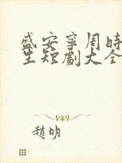 盛安宁周时勋重生短剧大全集