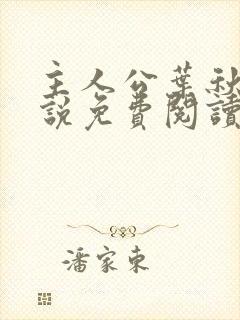 主人公叶秋的小说免费阅读