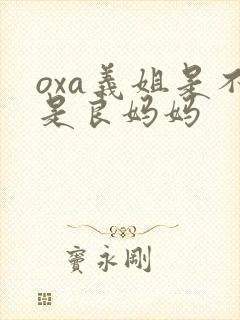 oxa义姐是不是良妈妈