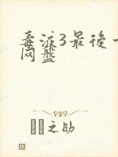 毒液3最后一舞网盘