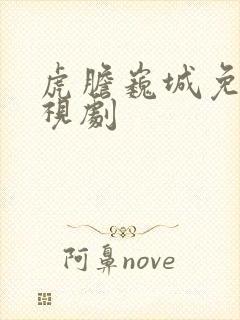 虎胆巍城免费电视剧