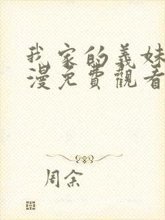 我家的义妹她动漫免费观看第一季