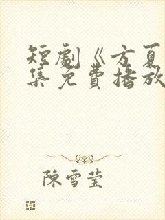 短剧《方夏》全集免费播放封面
