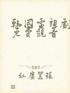 韩国电视剧小姐免费观看