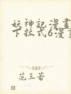 妖神记漫画免费下拉式6漫画