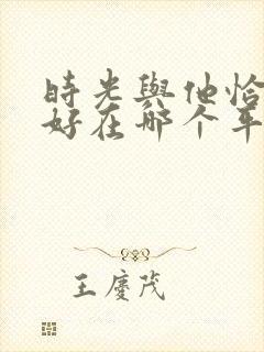 时光与他恰是正好在哪个平台看