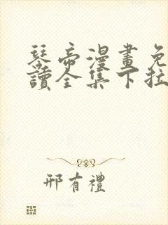 琴帝漫画免费阅读全集下拉式六漫画