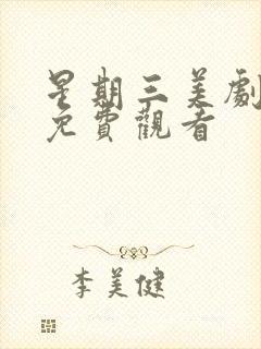 星期三美剧在线免费观看封面