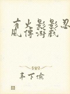 有火影影忍者疾风传游戏