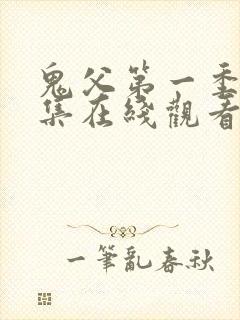 鬼父第一季第一集在线观看免费观看