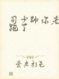 司少帅你老婆又跑了