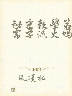 秘密教学第10需要灭火吗