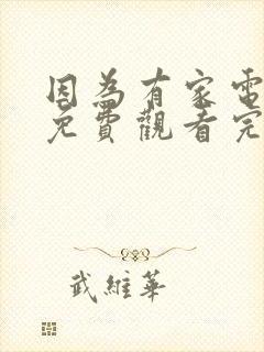 因为有家电视剧免费观看完整版