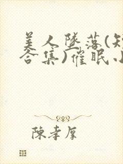 美人坠落(短篇合集)催眠小说