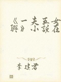 《一夫五女胡本兴》小说在线阅读