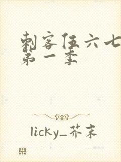 刺客伍六七动画第一季