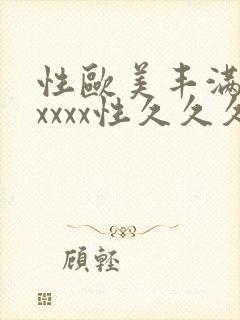 性欧美丰满熟妇xxxx性久久久封面