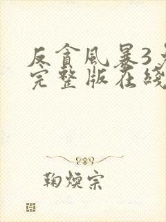 反贪风暴3免费完整版在线观看