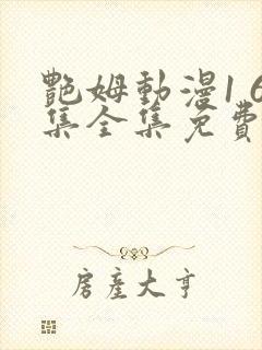 艳姆动漫1 6集全集免费观看高清封面